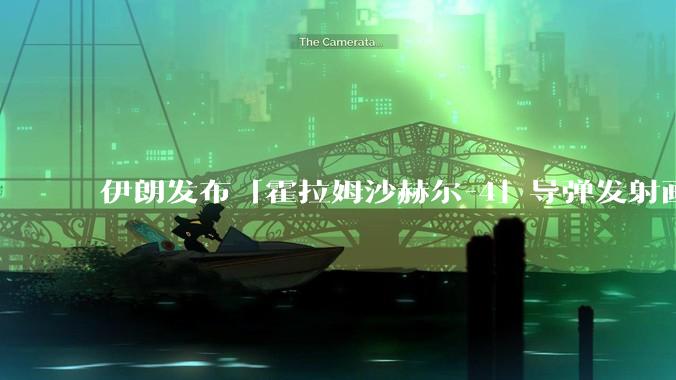 伊朗发布「霍拉姆沙赫尔-4」导弹发射画面，被认为是伊朗破坏力最强导弹，其威力有多大？