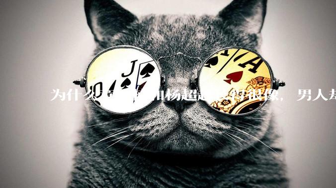 为什么章若楠和杨超越长得很像，男人却更喜欢章若楠，认为有女人味，而觉得杨超越像小女孩？